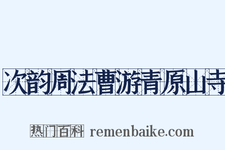 次韵周法曹游青原山寺是什么意思的图片